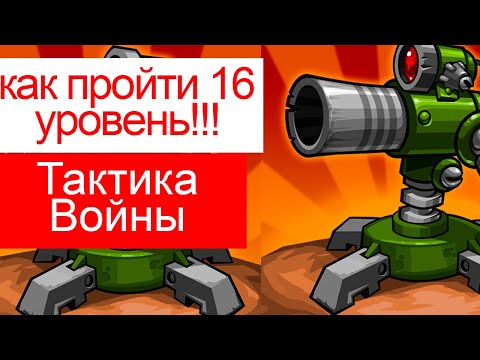 Видео: как пройти 16 уровень в Tactical War/Тактика Защиты: Башни Обороны?