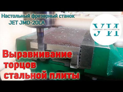 Видео: Выравнивание торцов стальной плиты и 7 лайфхаков хоббийного фрезерования