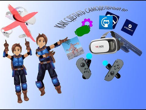 Видео: КАК СДЕЛАТЬ САМОДЕЛЬНЫЙ ВР?