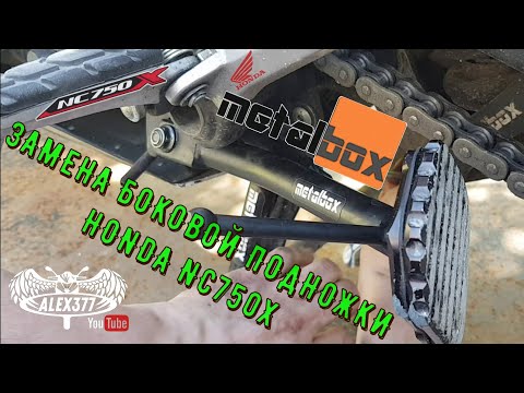 Видео: Замена Боковой подножки на HONDA NC 750 X 2021 METALBOX