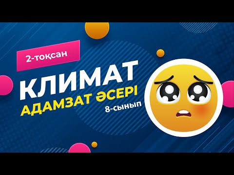 Видео: Климаттың АДАМЗАТ тіршілігіне әсері. Адамзаттың КЛИМАТҚА әсері | 8-сынып | 2-тоқсан | ГЕОГРАФИЯ
