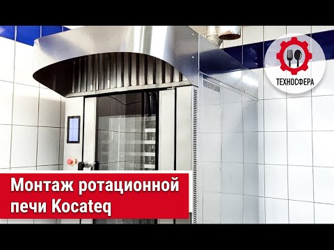 Видео: Монтаж ротационной печи Kocateq.