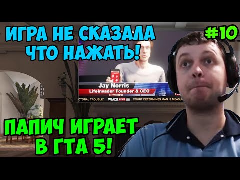 Видео: Папич играет в ГТА 5! Что нажать? 10