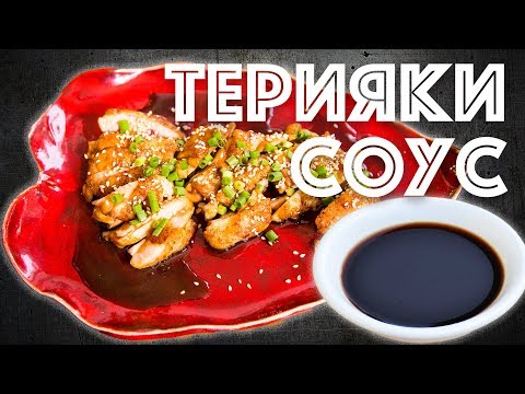 Видео: Как приготовить Соус Терияки + Курица Терияки