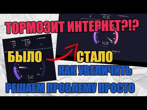 Видео: ТОРМОЗИТ ИНТЕРНЕТ  КАК УВЕЛИЧИТЬ СКОРОСТЬ ИНТЕРНЕТА!  РЕШАЕМ ПРОБЛЕМУ ПРОСТО И БЫСТРО