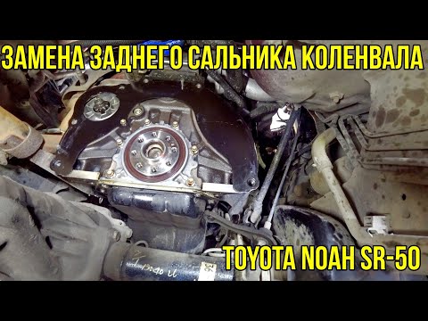 Видео: Toyota NOAH SR-50 Замена заднего сальника коленвала