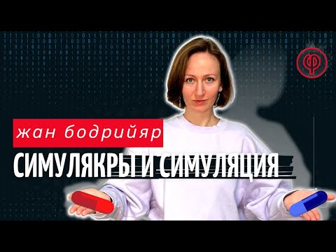 Видео: Симулякры и Симуляция. Жан Бодрийяр. Актуальнее чем когда-либо.