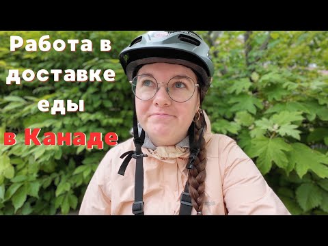 Видео: Работаю в доставке еды в Торонто. Сколько заработала за 7 часов? Почему не было видео?