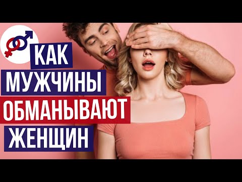 Видео: Как мужчины ОБМАНЫВАЮТ женщин в НАЧАЛЕ отношений?