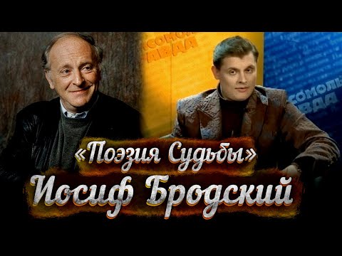 Видео: Неизвестный Иосиф Бродский - публицист