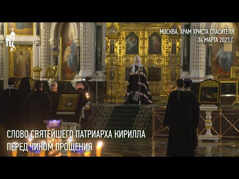 Видео: Проповедь Святейшего Патриарха Кирилла перед чином прощения
