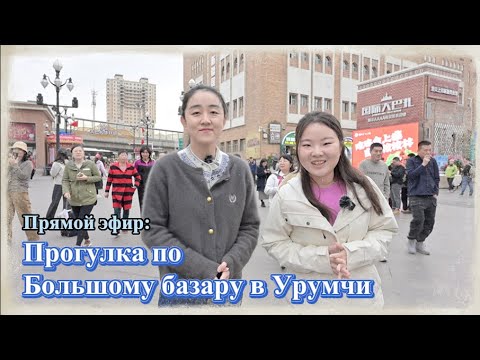 Видео: Прогулка по Большому базару в Урумчи