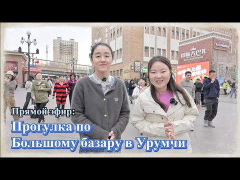 Видео: Прогулка по Большому базару в Урумчи