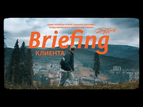 Видео: Брифинг клиента ○ Как делать проекты качественнее?