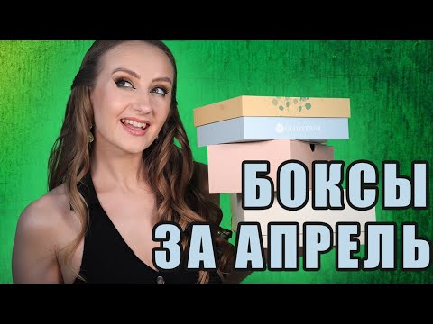 Видео: Бьюти-Боксы за Апрель! Часть 2! Glossybox, GoodieBox, Luxury box 2. Что внутри?