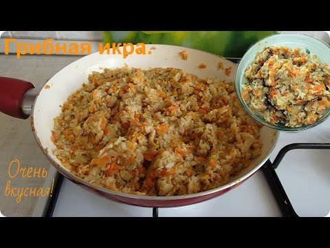 Видео: Вкуснейшая грибная икра. Отличная закуска.