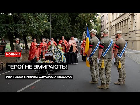 Видео: Ужгород попрощався із 31-річним Антоном Оленчуком