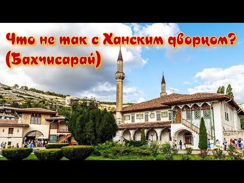 Видео: Что не так с Ханским дворцом? (Бахчисарай)