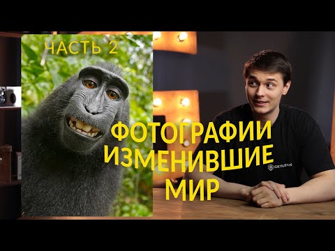 Видео: Фотографии изменившие мир. Интересные факты о фотографии. Часть 2.