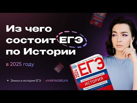 Видео: Структура ЕГЭ по истории | ЕГЭ 2025