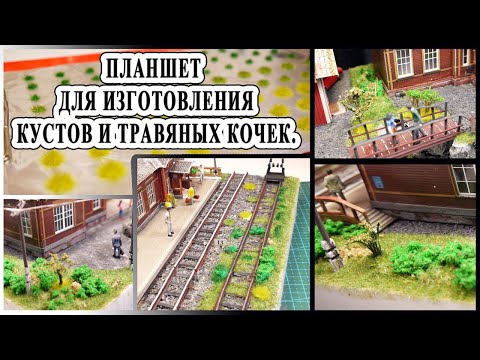 Видео: Планшет для изготовления кустов, цветов и травяных кочек. Ландшафт для диорамы. DIY.