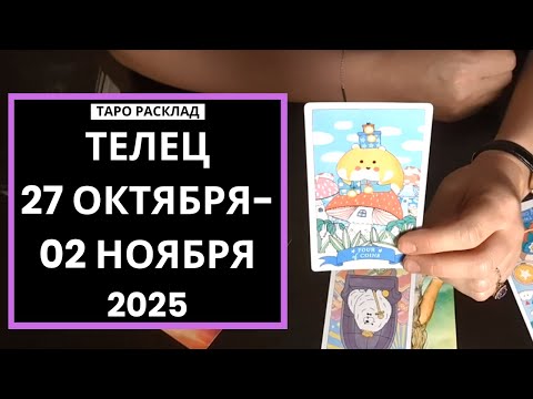 Видео: ТЕЛЕЦ - 27 ОКТЯБРЯ - 02 НОЯБРЯ 2025