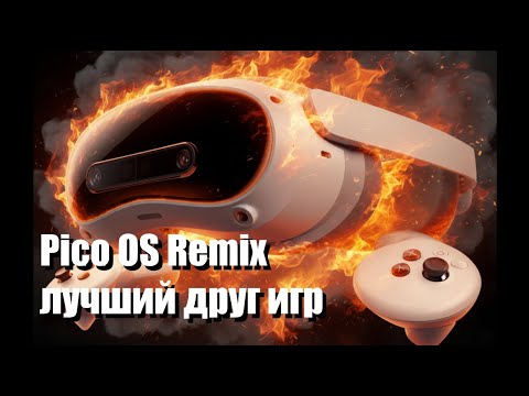 Видео: Как сделать Pico 4 Ultra ещё круче?