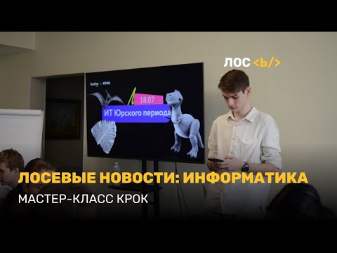 Видео: ЛОСЕВЫЕ НОВОСТИ: Информатика. Мастер-класс КРОК. Лето'24