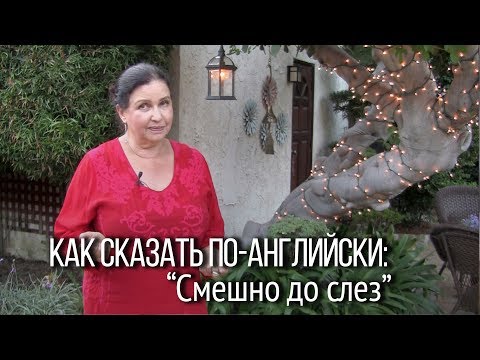 Видео: Как сказать по-английски “смешно до слез” и обязательны ли слезы?