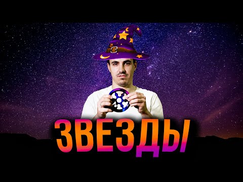 Видео: Что говорят нам звезды?