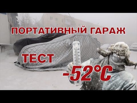 Видео: Портативный гараж в -52°C температурный тест