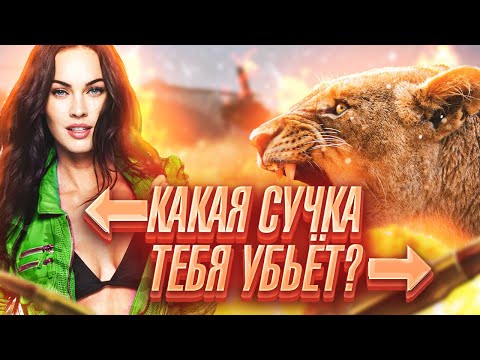 Видео: [ТРЕШ ОБЗОР фильма] ЛЬВИЦА (Отмель с Меган Фокс)