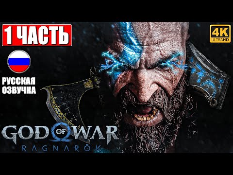 Видео: ПРОХОЖДЕНИЕ GOD OF WAR RAGNAROK [4K] ➤ Часть 1 ➤ Русская Озвучка ➤ Год оф Вар Рагнарёк на PS5