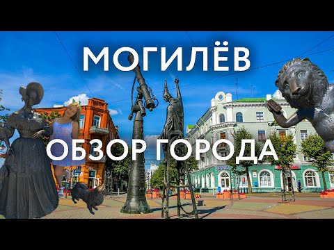 Видео: Могилёв - обзор города | Достопримечательности Могилёва | ПУТЕШЕСТВИЯ ПО БЕЛАРУСИ