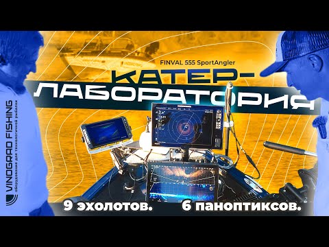 Видео: САМЫЙ ЗАРЯЖЕННЫЙ FINVAL 555 SPORT ANGLER | ЛОДКА-ЛАБОРАТОРИЯ VINOGRAD FISHING