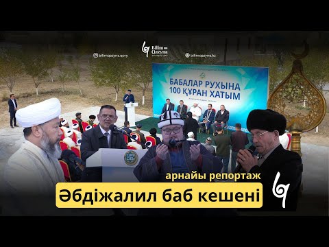 Видео: Хорасан ата | АРНАЙЫ РЕПОРТАЖ | BILIM QAZYNA