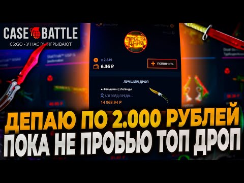 Видео: ДЕПАЮ ПО 2000р ПОКА НЕ ПЕРЕБЬЮ ТОП ДРОП НА КЕЙСБАТЛ! CASEBATTLE ВЫДАЛ НОЖ?! #casebattle #кейсбатл