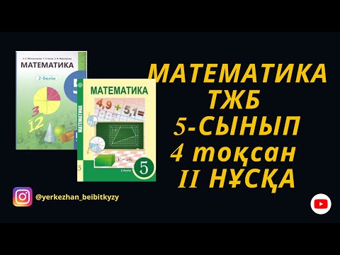 Видео: 5-сынып МАТЕМАТИКА ТЖБ 4-тоқсан 2-нұсқа