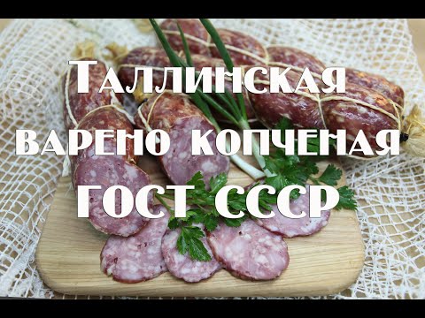 Видео: Колбаса Таллинская ГОСТ СССР. Для домашнего приготовления