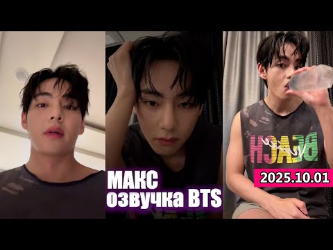 Видео: Эфир Тэхена Поздравления с Чусоком 2025 10 01