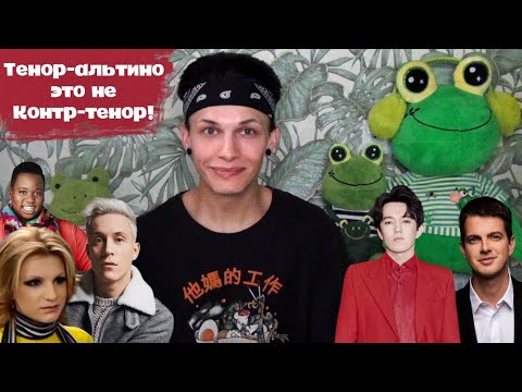 Видео: ТЕНОР-АЛЬТИНО ЭТО НЕ КОНТР-ТЕНОР!