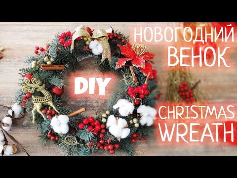 Видео: Делаем новогодний праздничный венок