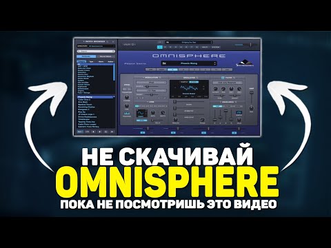 Видео: НАСКОЛЬКО ПЛОХА ОМНИСФЕРА? ОБЗОР OMNISPHERE