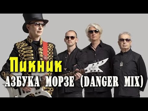 Видео: Пикник - Азбука Морзе  /  Danger Mix