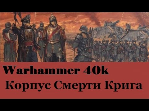 Видео: Warhammer 40000 Корпус Смерти Крига