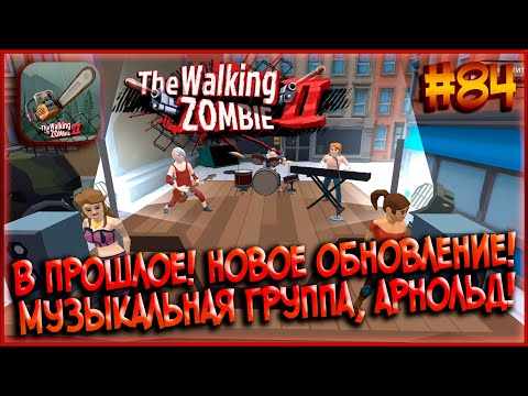 Видео: В Прошлое! Обновление с Новыми Квестами! Арни и Музыкальная Группа Курта! [The Walking Zombie 2] #84