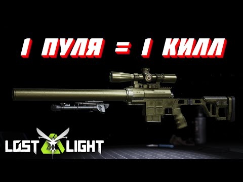 Видео: 1 ПУЛЯ = 1 КИЛЛ!! ИГРАЮ СО СНАЙПЕРСКОЙ ВИНТОВКОЙ DR-10!! Lost Light