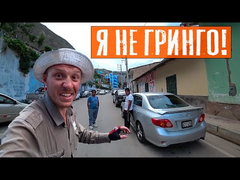 Видео: Как реагировать на "гринго" | Путешествие по Перу | #11