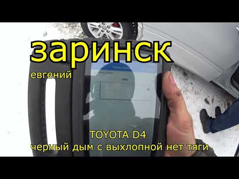 Видео: TOYOTA D4  чёрный дым с выхлопной нет тяги