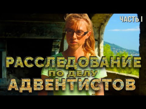 Видео: РАССЛЕДОВАНИЕ ПО ДЕЛУ АДВЕНТИСТОВ | ЧАСТЬ 1